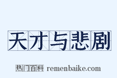 天才与悲剧是什么意思的图片